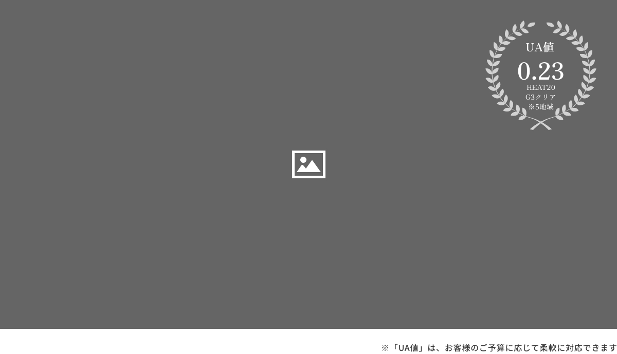 国内トップクラスの断熱性能。HEAT20 G3にも対応。