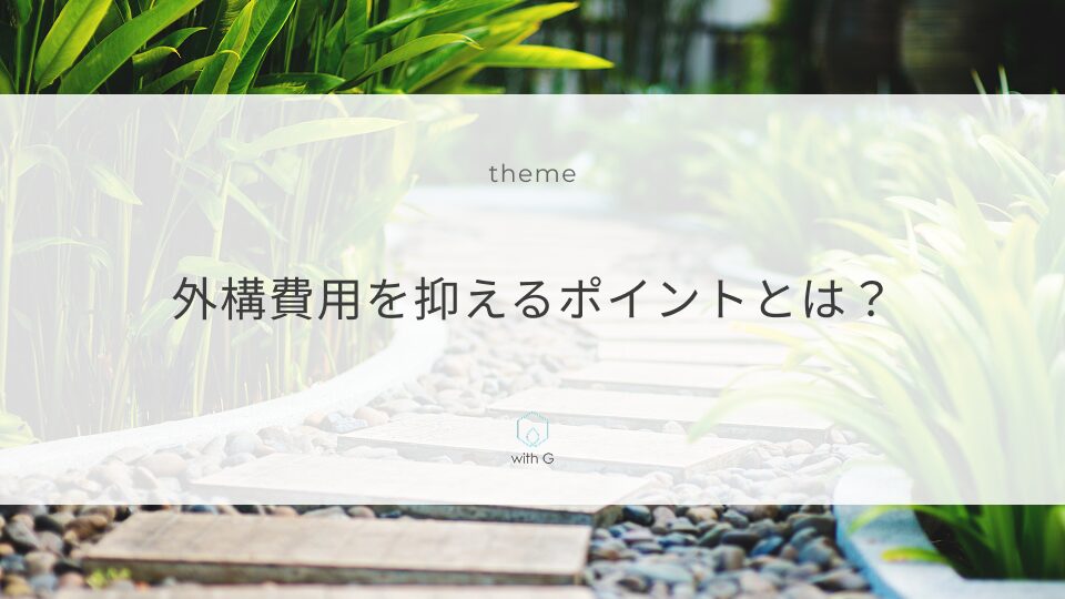 外構費用を抑えるポイントとは？