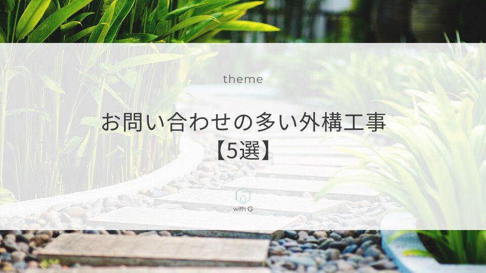 お問い合わせの多い外構工事【5選】