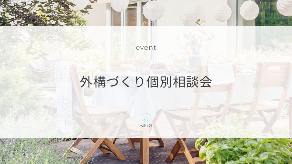 【外構づくり個別相談会】開催中！