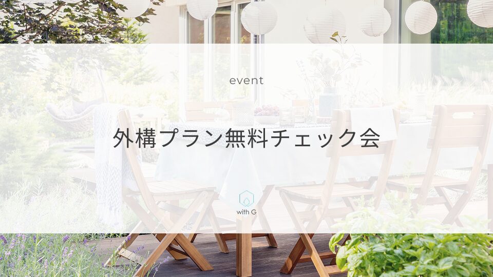 【外構プラン無料チェック会】開催中！